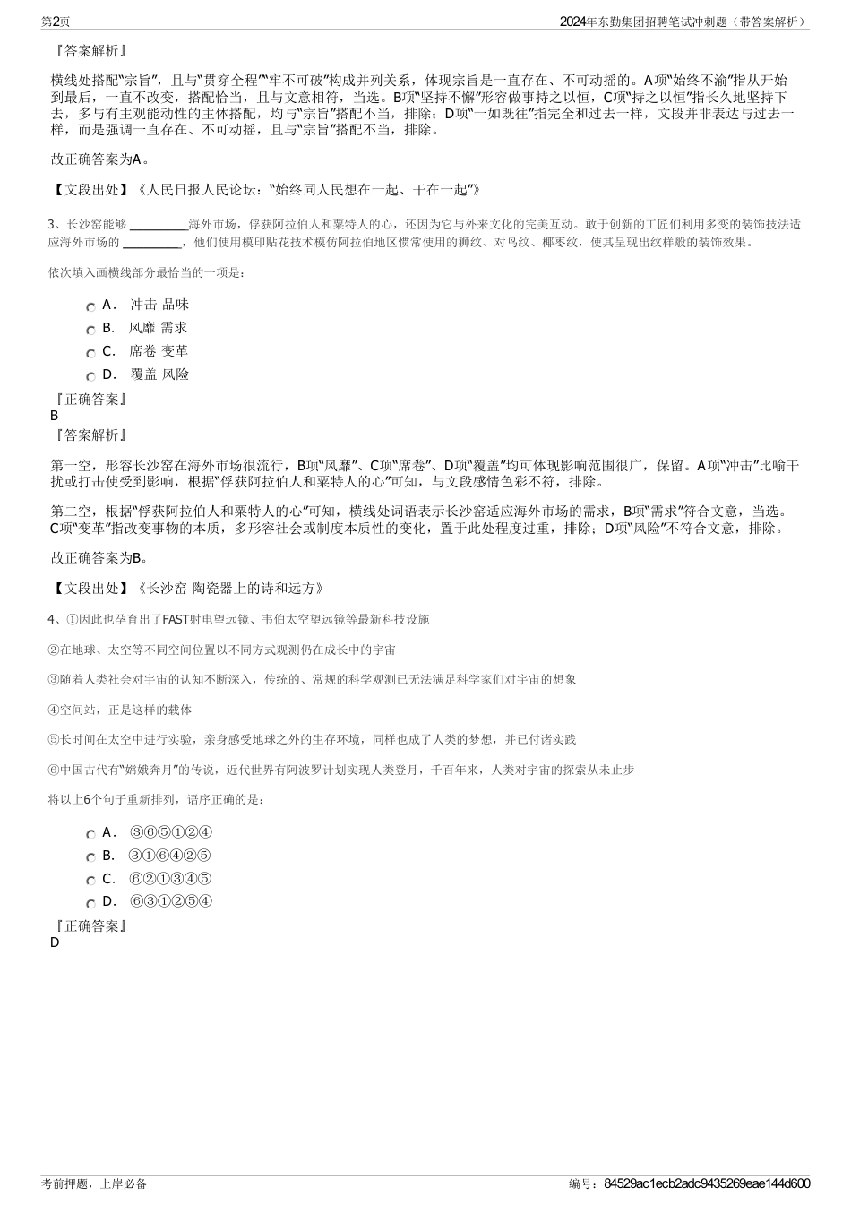 2024年东勤集团招聘笔试冲刺题（带答案解析）_第2页