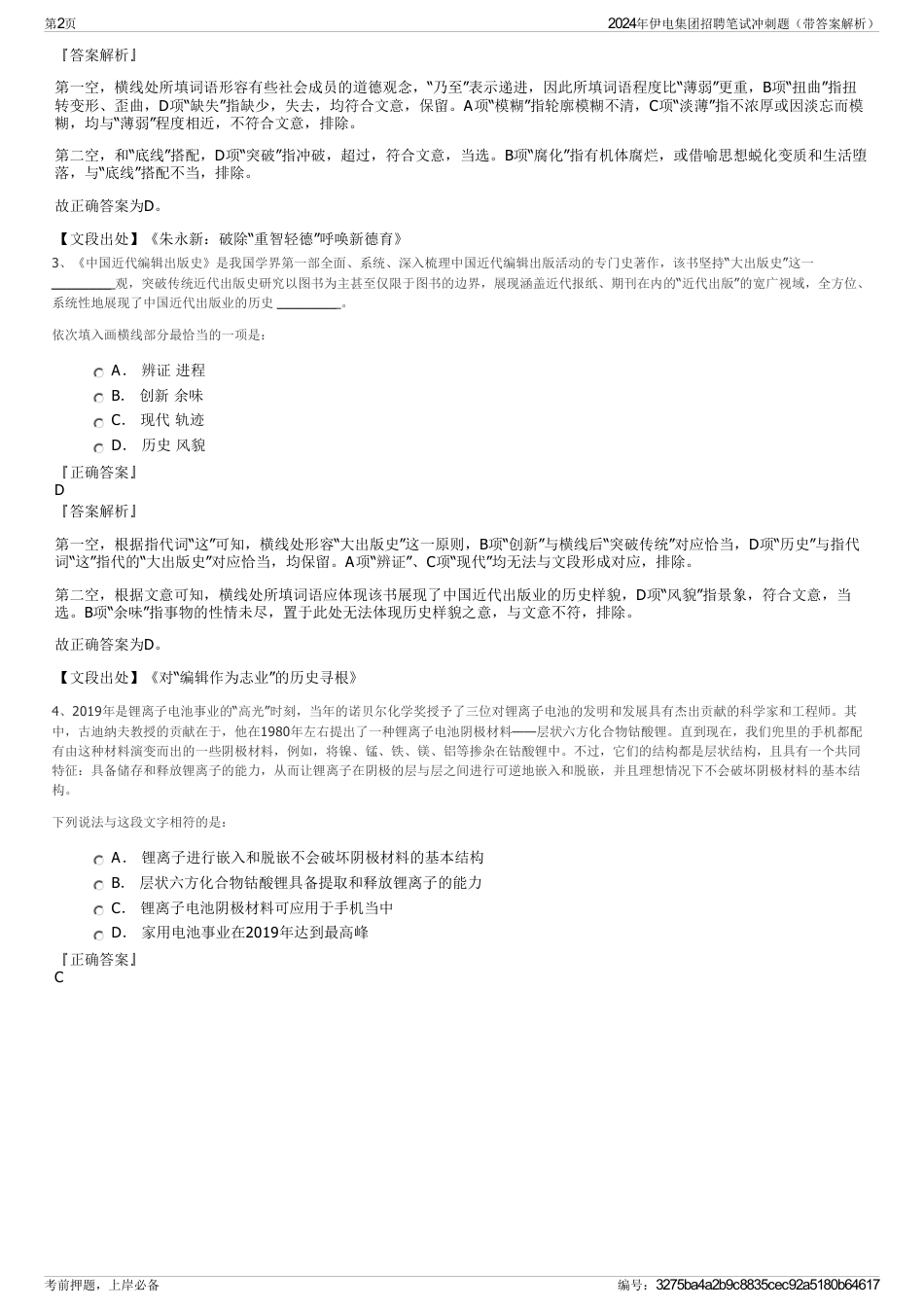 2024年伊电集团招聘笔试冲刺题（带答案解析）_第2页