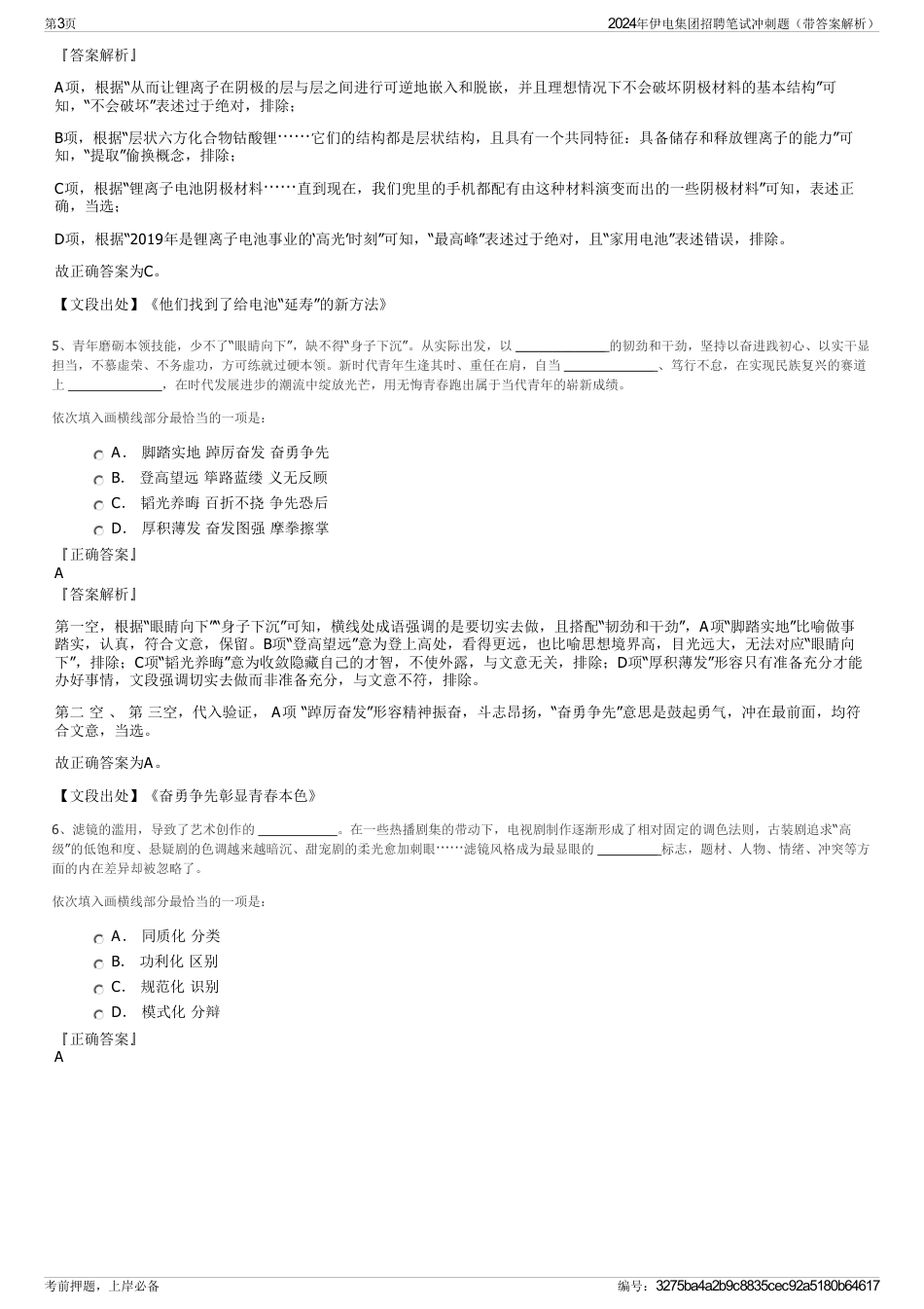 2024年伊电集团招聘笔试冲刺题（带答案解析）_第3页