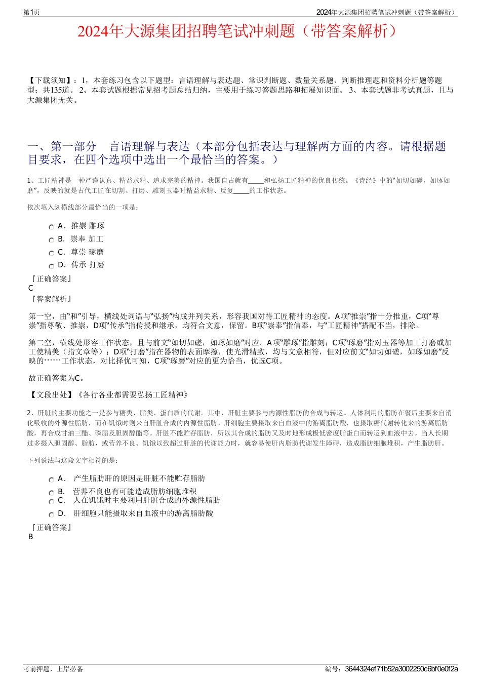 2024年大源集团招聘笔试冲刺题（带答案解析）_第1页