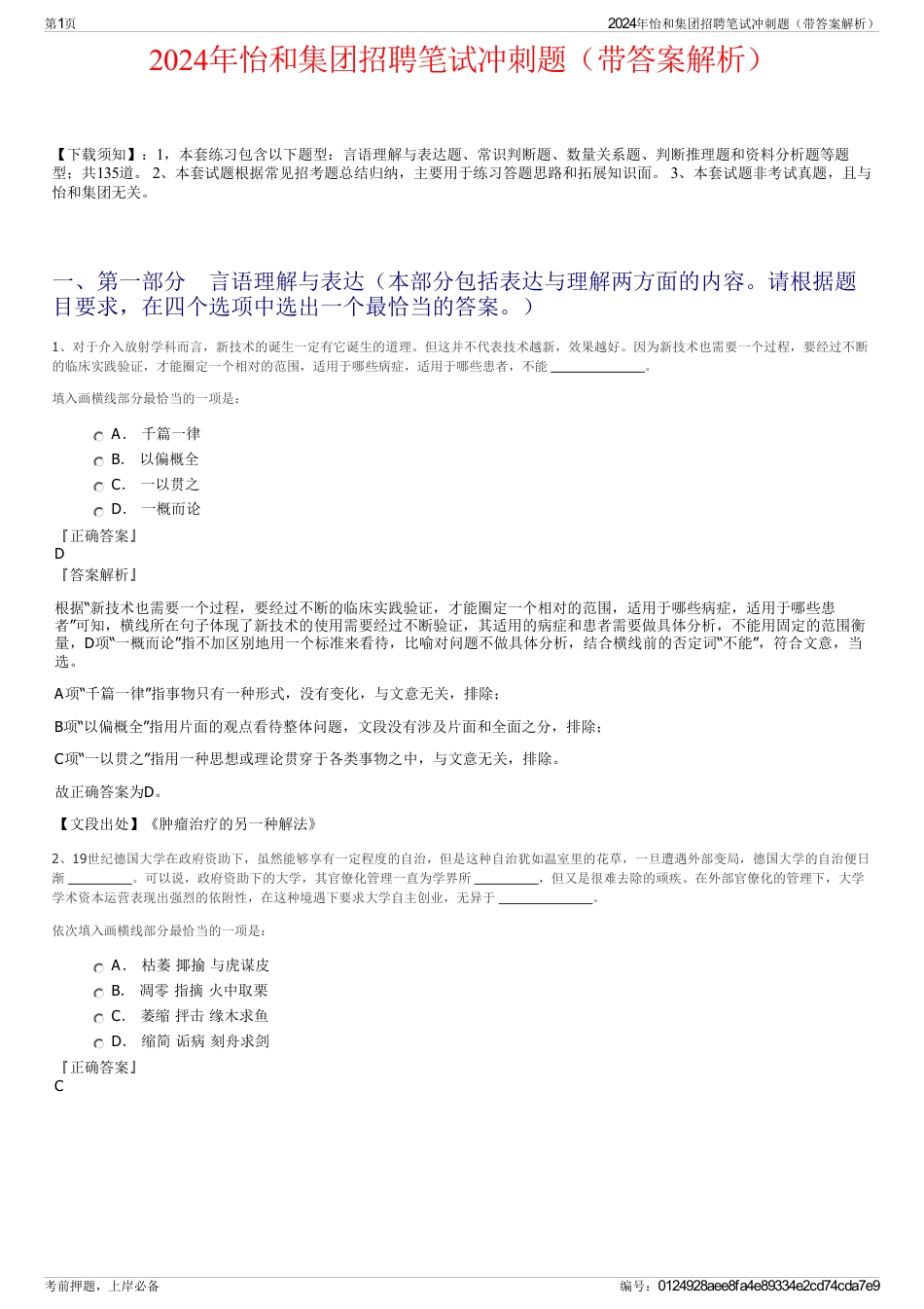 2024年怡和集团招聘笔试冲刺题（带答案解析）_第1页