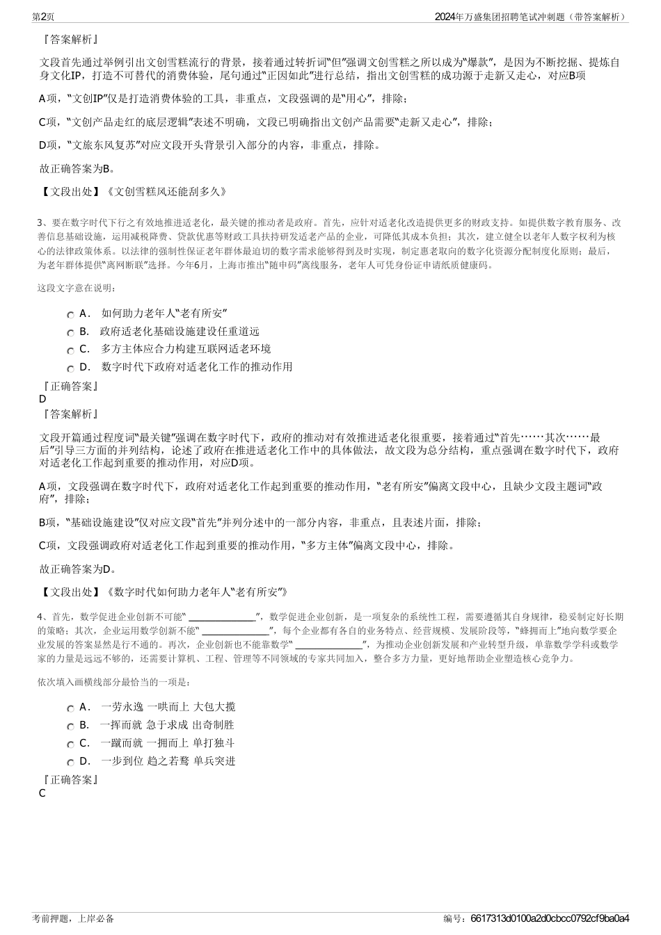2024年万盛集团招聘笔试冲刺题（带答案解析）_第2页