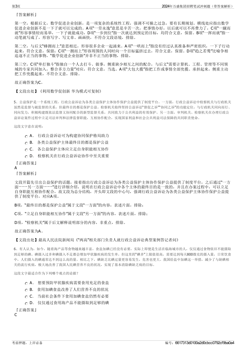 2024年万盛集团招聘笔试冲刺题（带答案解析）_第3页