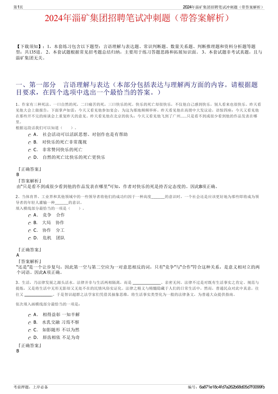 2024年淄矿集团招聘笔试冲刺题（带答案解析）_第1页