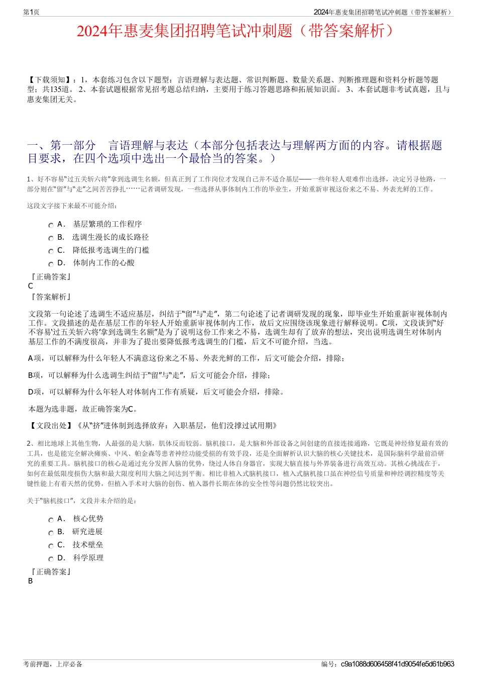 2024年惠麦集团招聘笔试冲刺题（带答案解析）_第1页