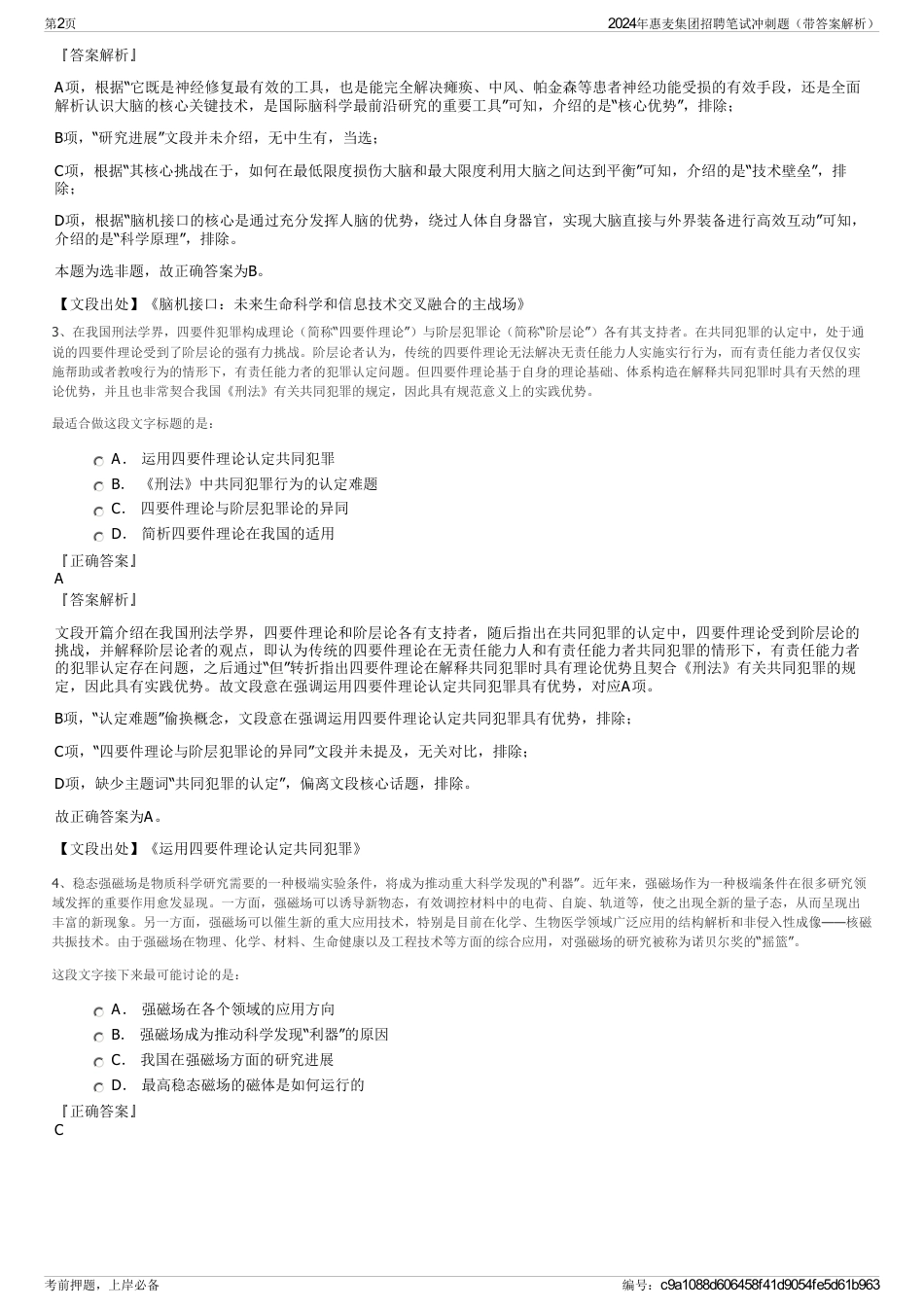 2024年惠麦集团招聘笔试冲刺题（带答案解析）_第2页