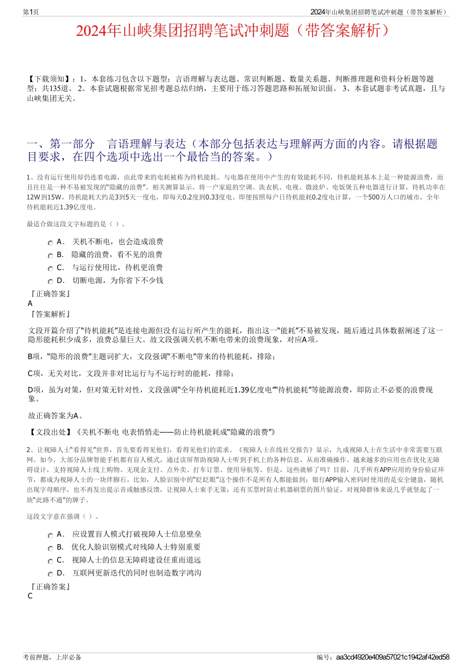 2024年山峡集团招聘笔试冲刺题（带答案解析）_第1页