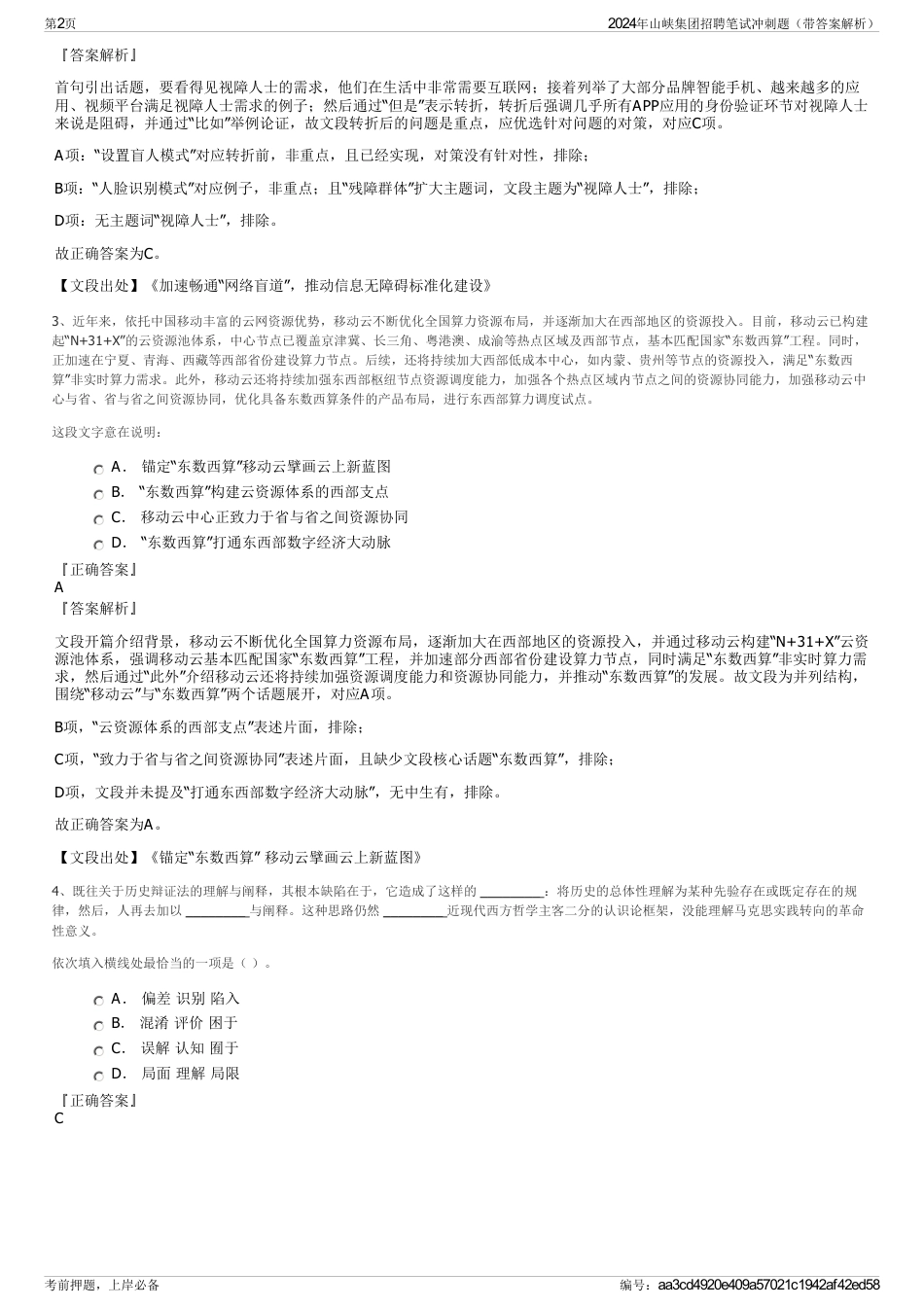 2024年山峡集团招聘笔试冲刺题（带答案解析）_第2页