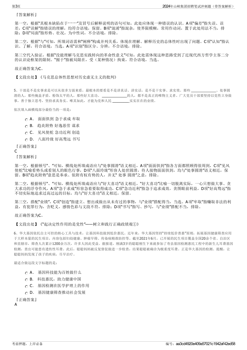 2024年山峡集团招聘笔试冲刺题（带答案解析）_第3页