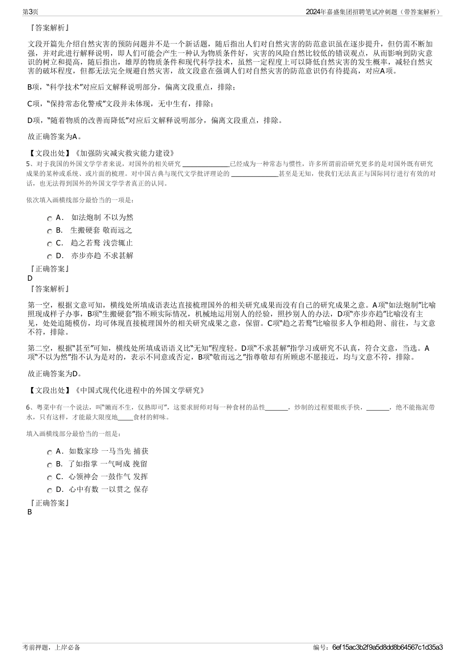 2024年嘉盛集团招聘笔试冲刺题（带答案解析）_第3页