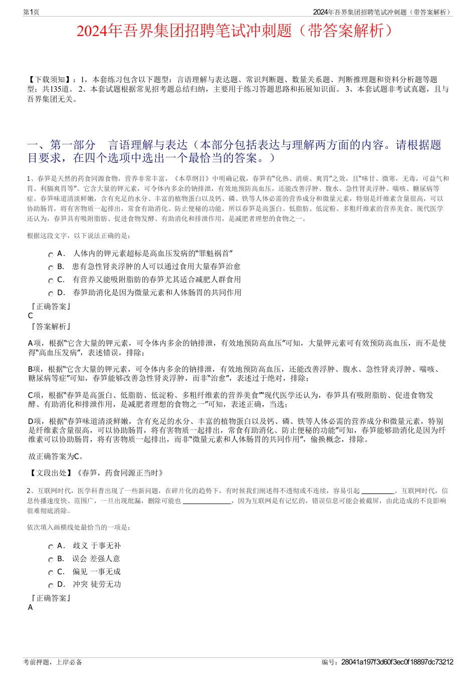 2024年吾界集团招聘笔试冲刺题（带答案解析）_第1页