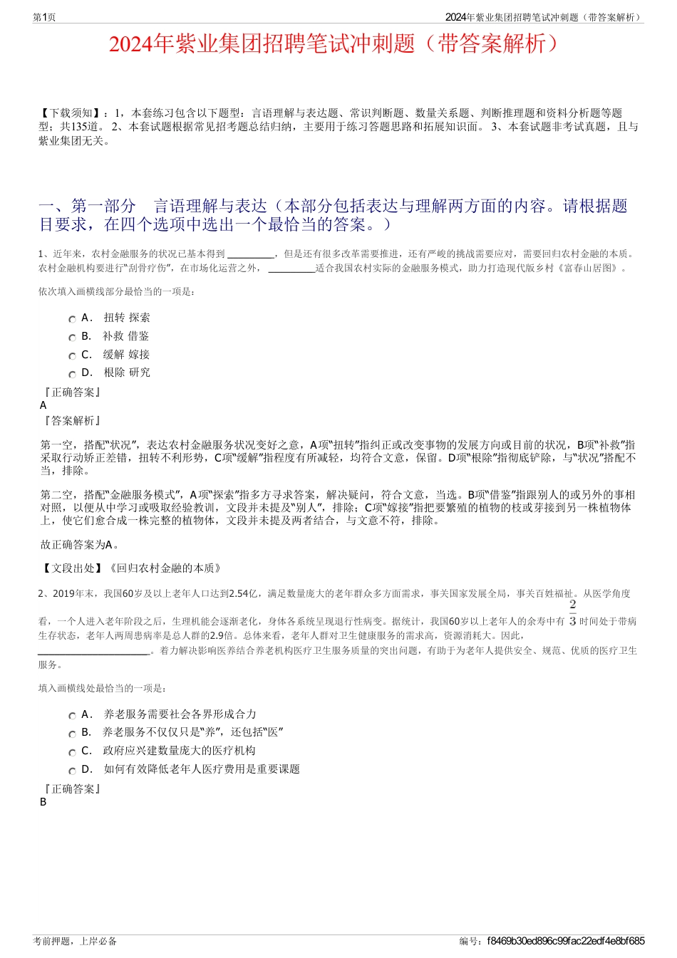 2024年紫业集团招聘笔试冲刺题（带答案解析）_第1页