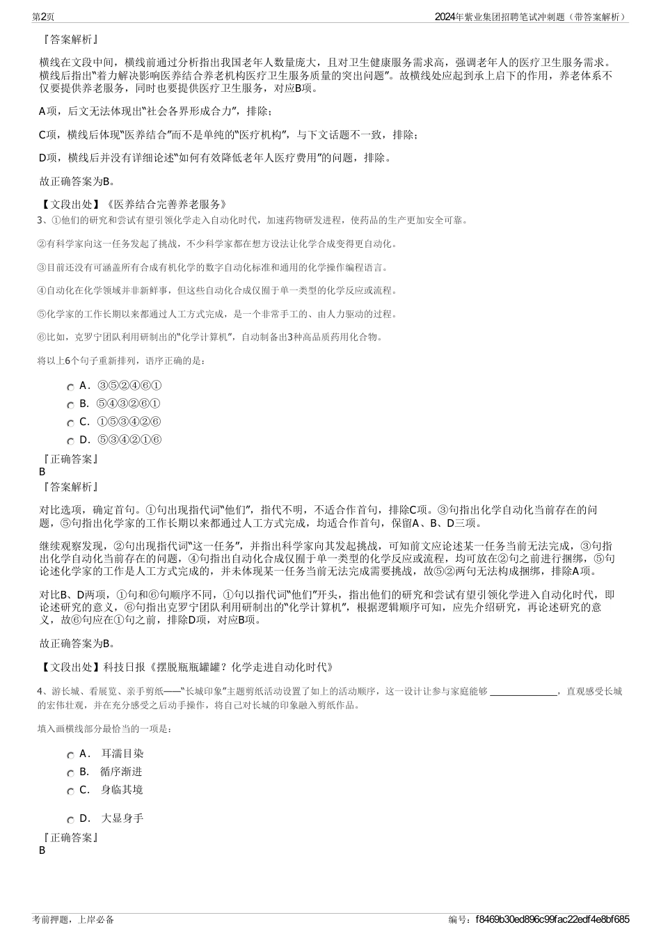 2024年紫业集团招聘笔试冲刺题（带答案解析）_第2页