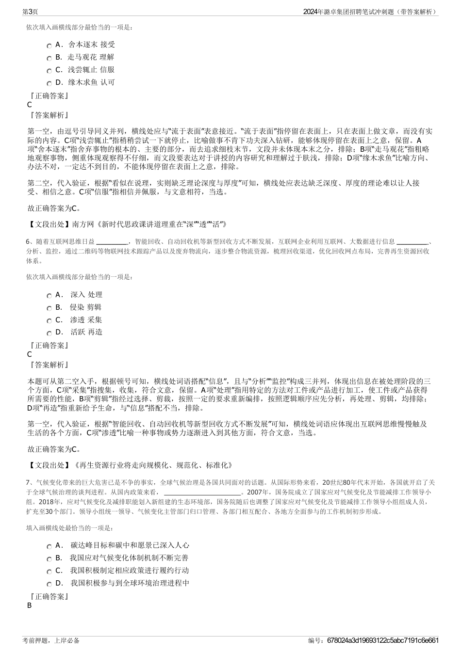 2024年潞卓集团招聘笔试冲刺题（带答案解析）_第3页