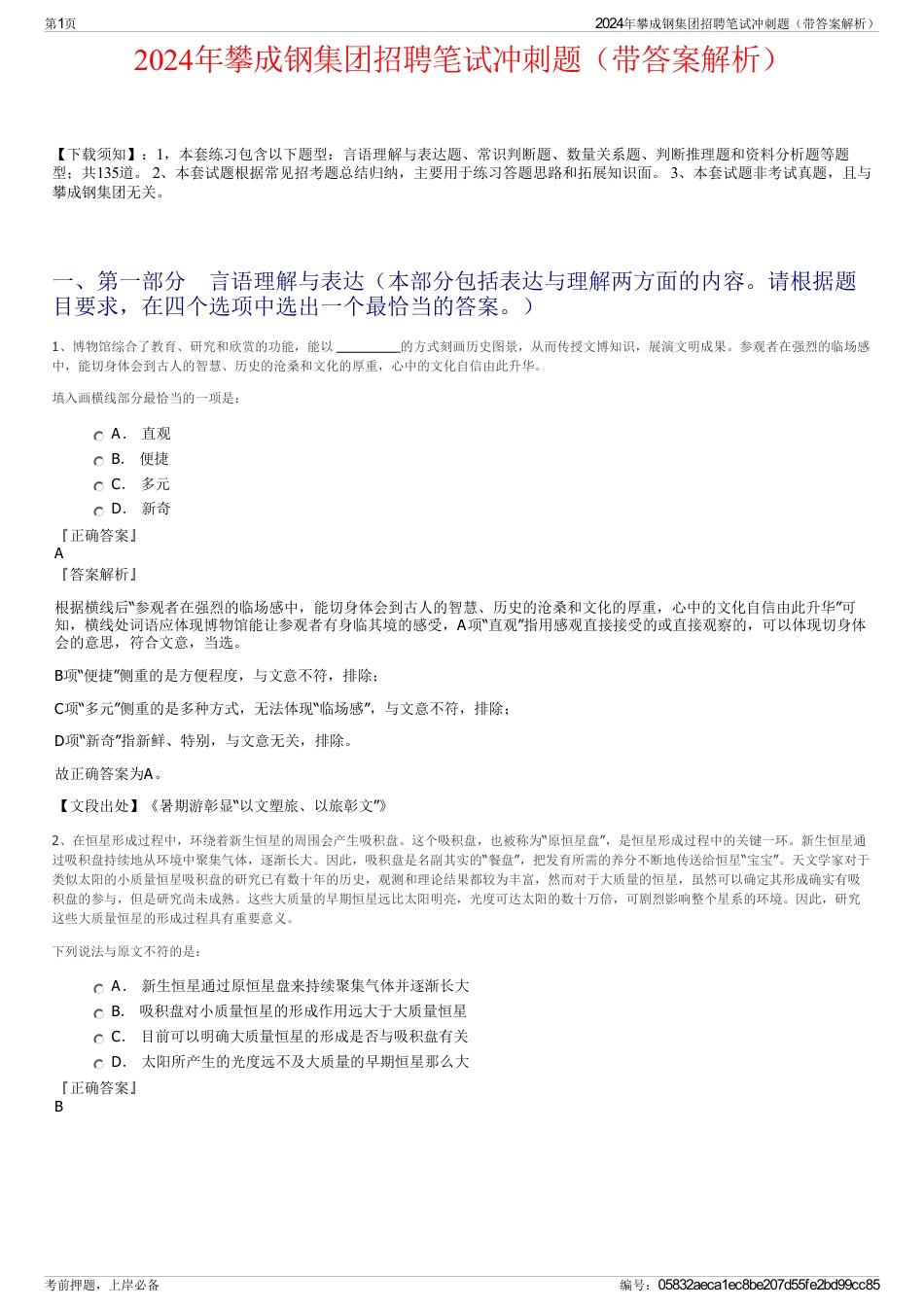2024年攀成钢集团招聘笔试冲刺题（带答案解析）_第1页