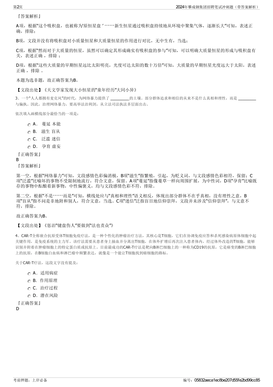 2024年攀成钢集团招聘笔试冲刺题（带答案解析）_第2页