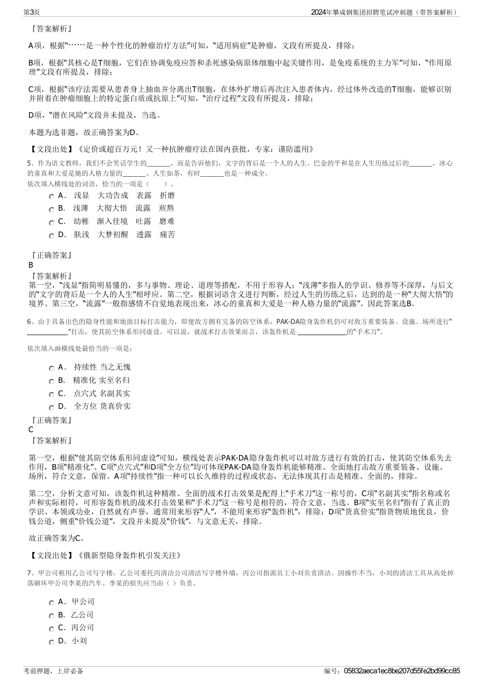 2024年攀成钢集团招聘笔试冲刺题（带答案解析）_第3页