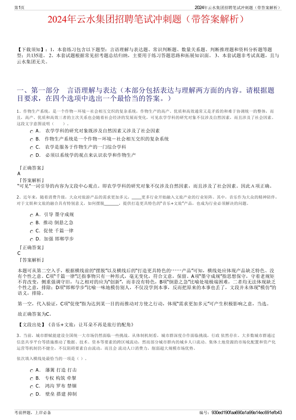2024年云水集团招聘笔试冲刺题（带答案解析）_第1页