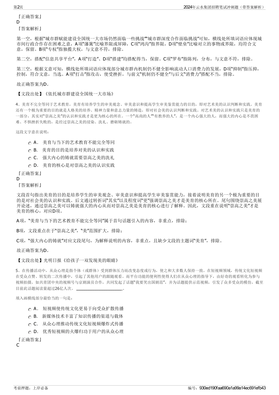 2024年云水集团招聘笔试冲刺题（带答案解析）_第2页
