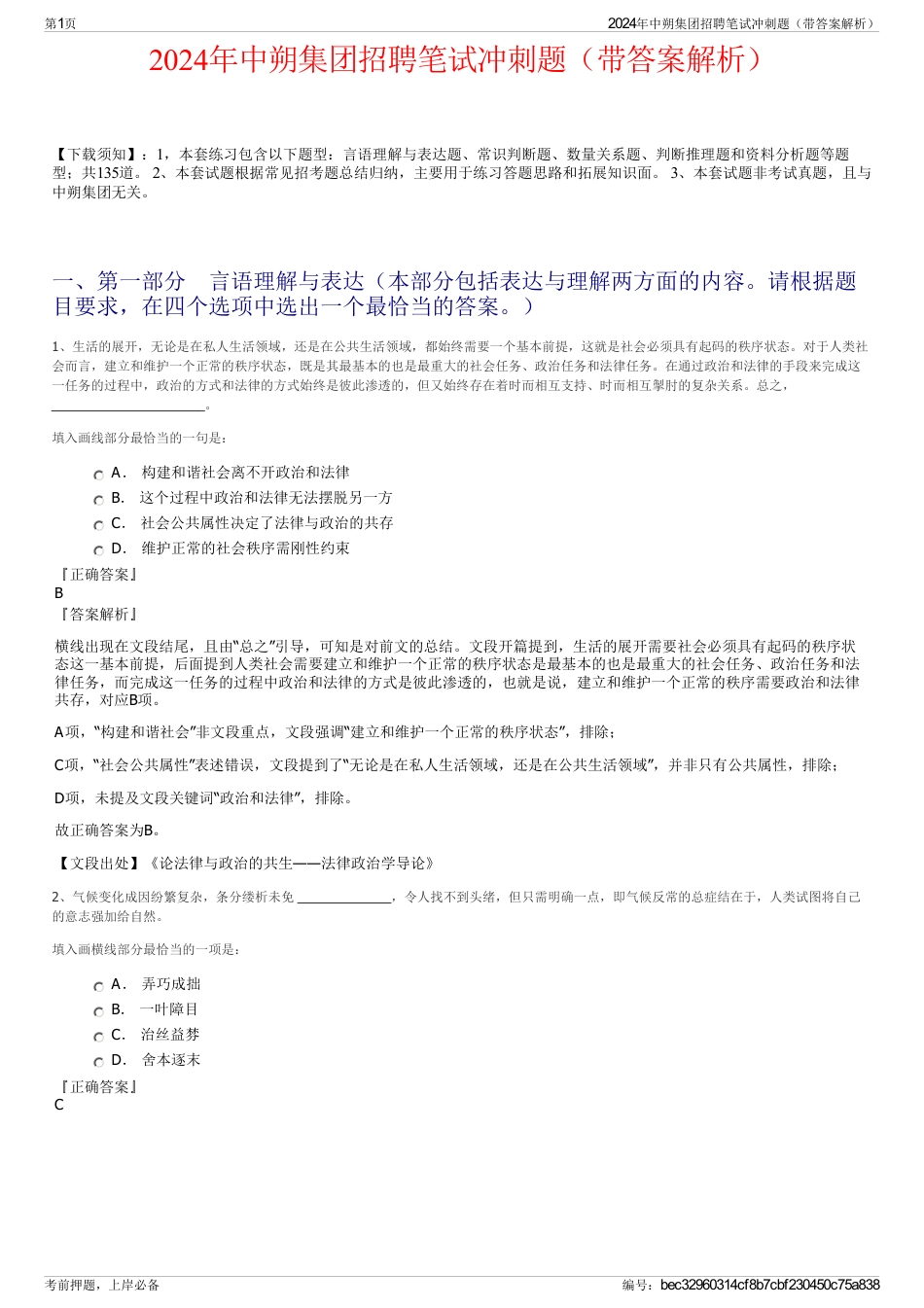 2024年中朔集团招聘笔试冲刺题（带答案解析）_第1页