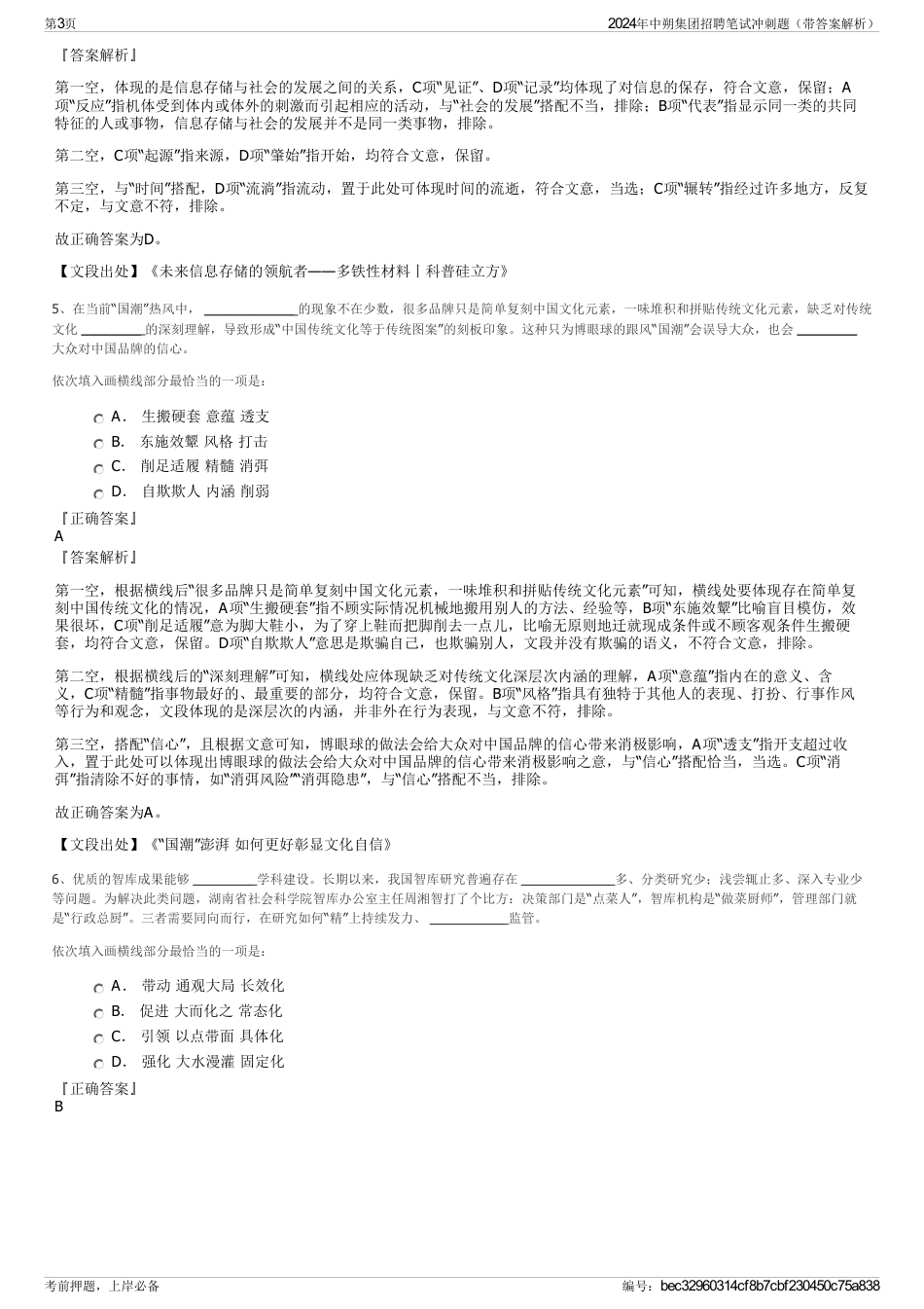 2024年中朔集团招聘笔试冲刺题（带答案解析）_第3页