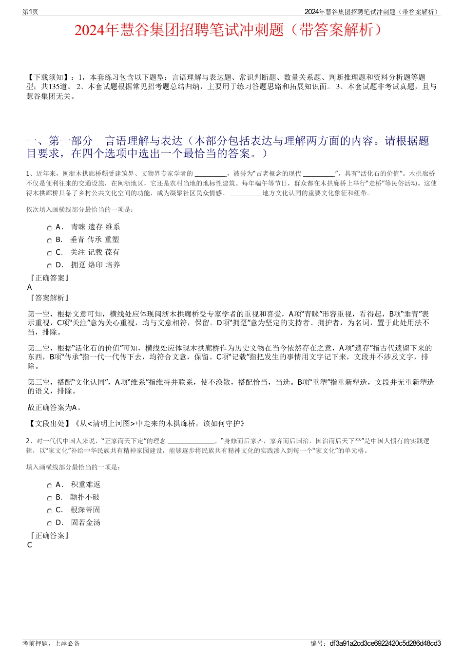 2024年慧谷集团招聘笔试冲刺题（带答案解析）_第1页