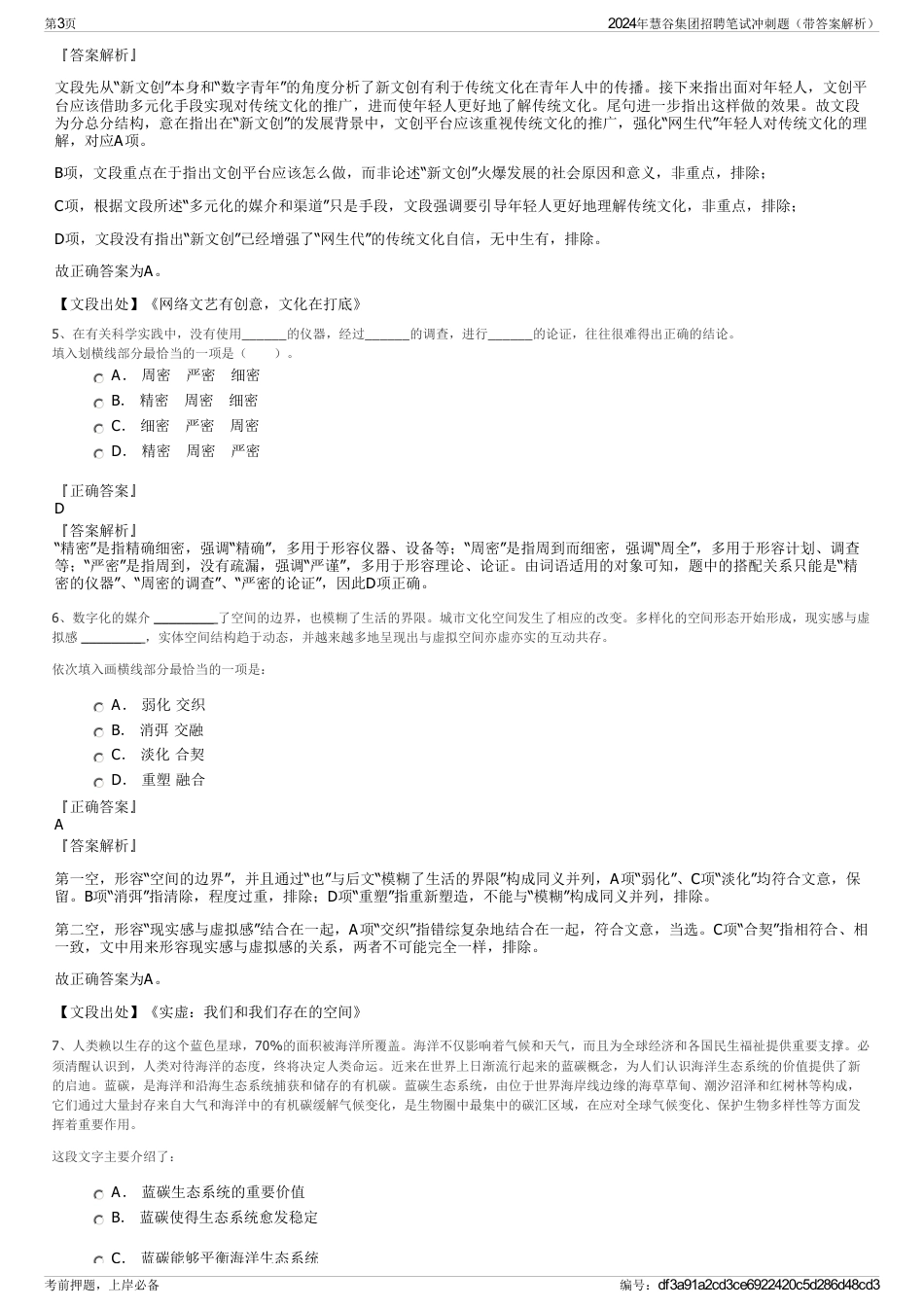 2024年慧谷集团招聘笔试冲刺题（带答案解析）_第3页