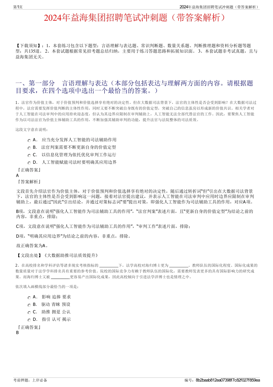 2024年益海集团招聘笔试冲刺题（带答案解析）_第1页
