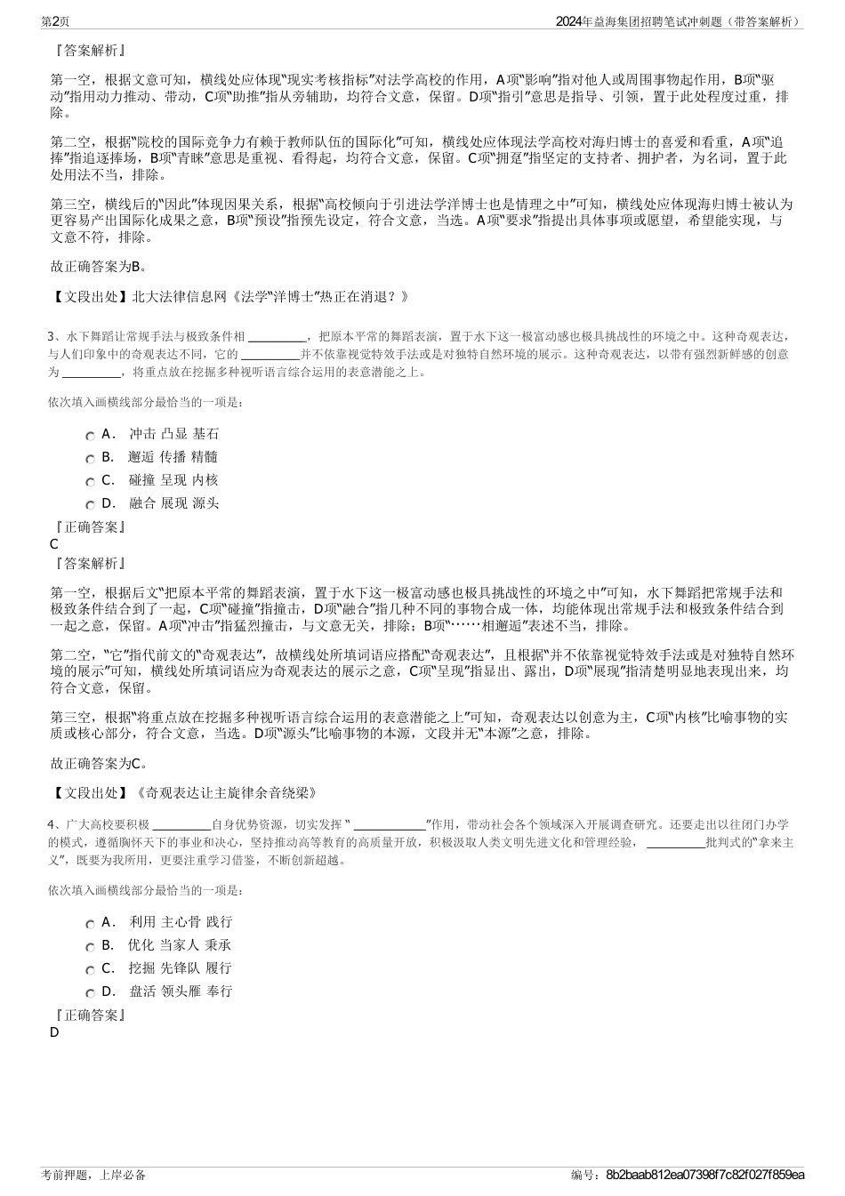 2024年益海集团招聘笔试冲刺题（带答案解析）_第2页