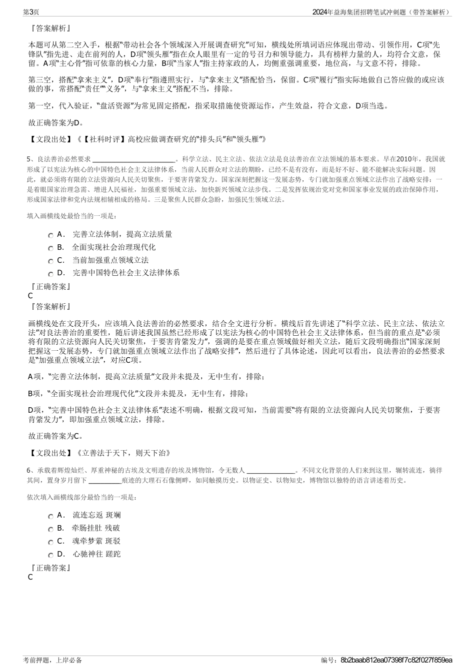 2024年益海集团招聘笔试冲刺题（带答案解析）_第3页