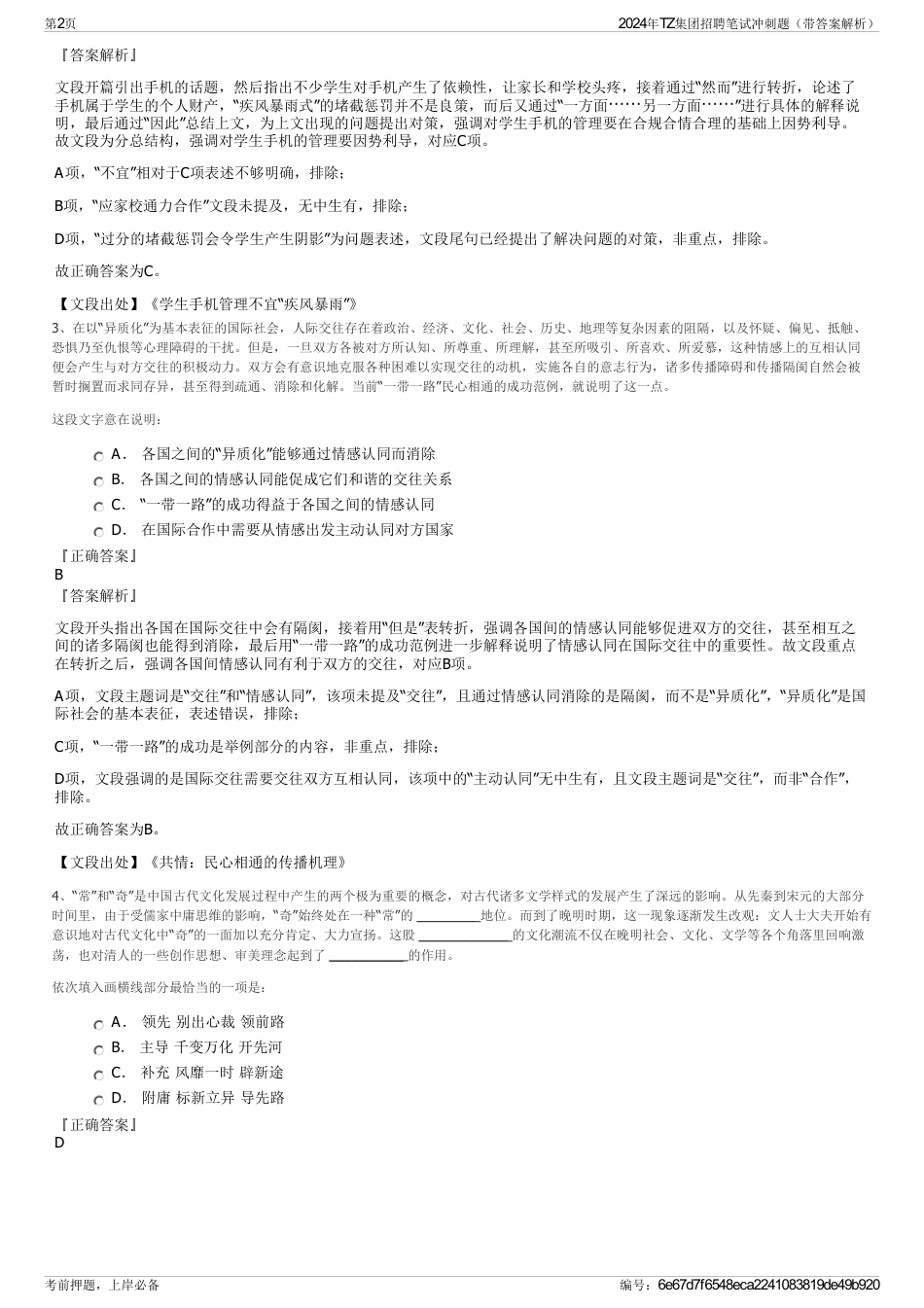 2024年TZ集团招聘笔试冲刺题（带答案解析）_第2页