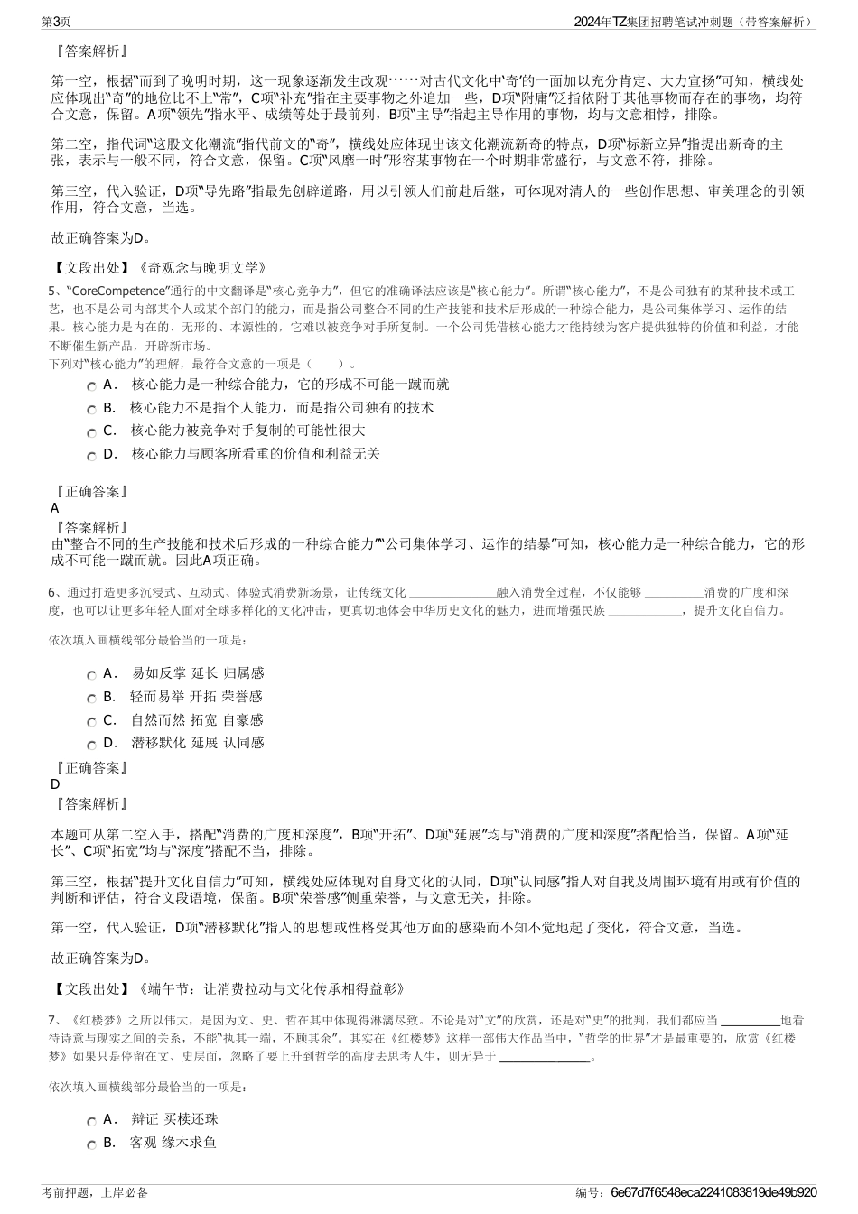 2024年TZ集团招聘笔试冲刺题（带答案解析）_第3页