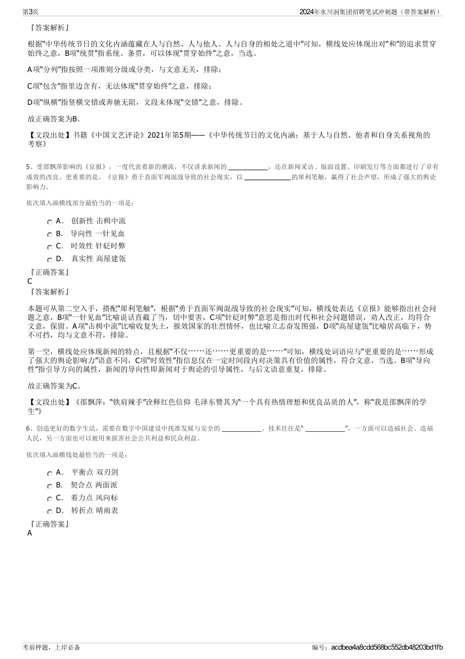 2024年水川润集团招聘笔试冲刺题（带答案解析）_第3页