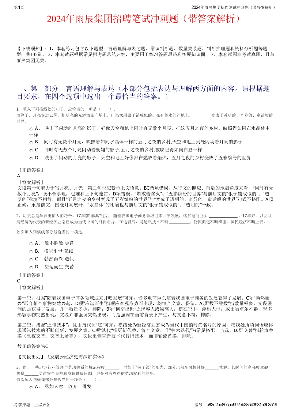 2024年雨辰集团招聘笔试冲刺题（带答案解析）_第1页