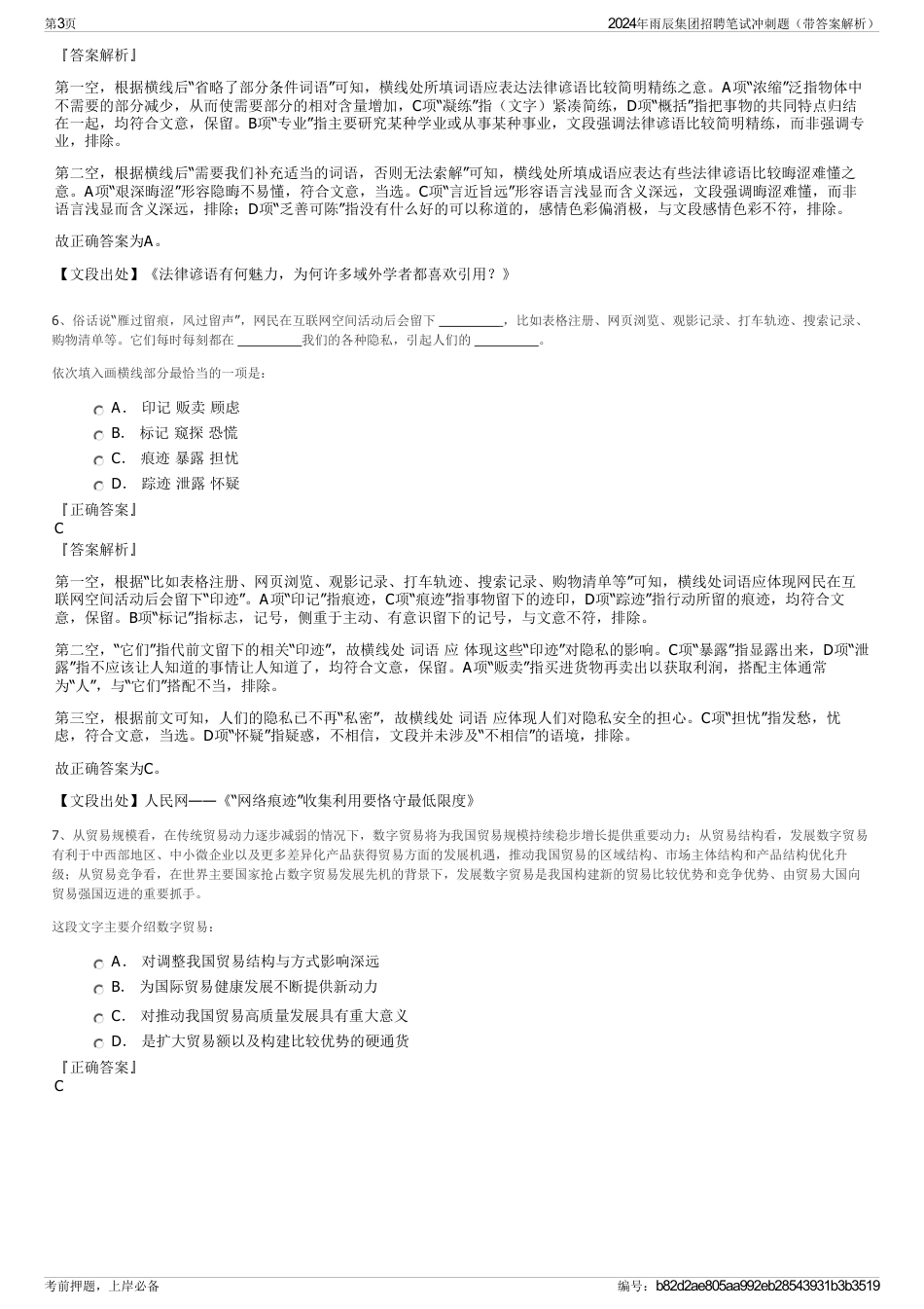 2024年雨辰集团招聘笔试冲刺题（带答案解析）_第3页
