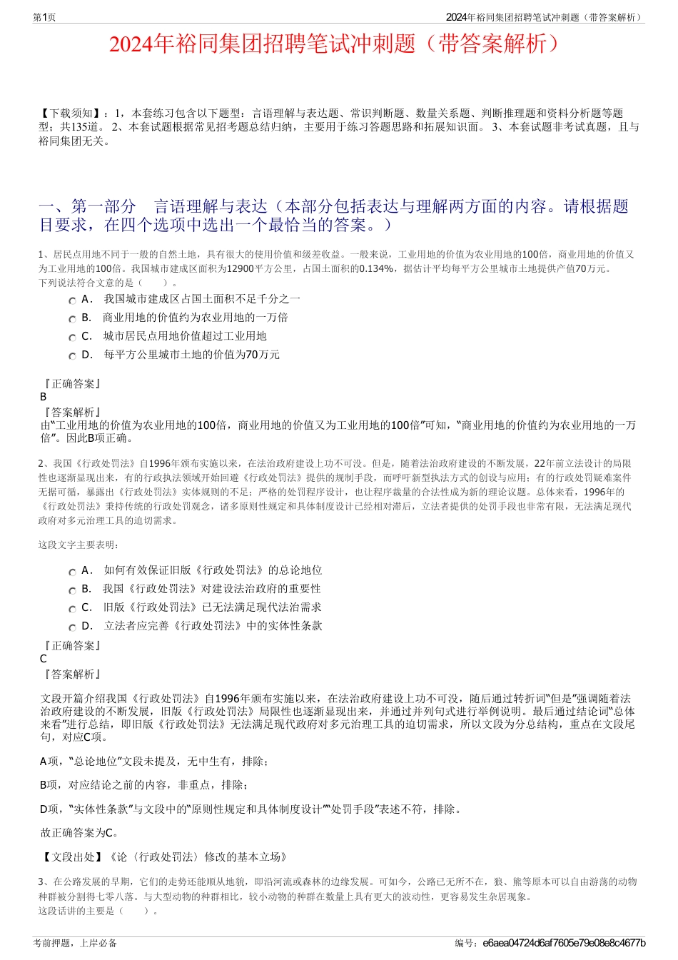 2024年裕同集团招聘笔试冲刺题（带答案解析）_第1页