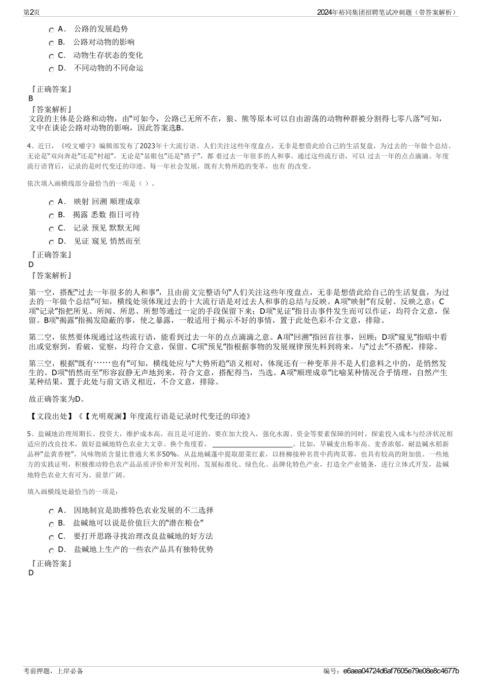 2024年裕同集团招聘笔试冲刺题（带答案解析）_第2页