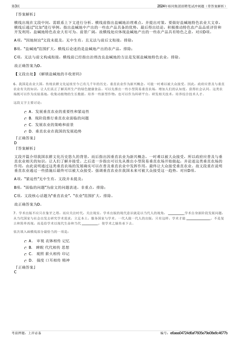2024年裕同集团招聘笔试冲刺题（带答案解析）_第3页