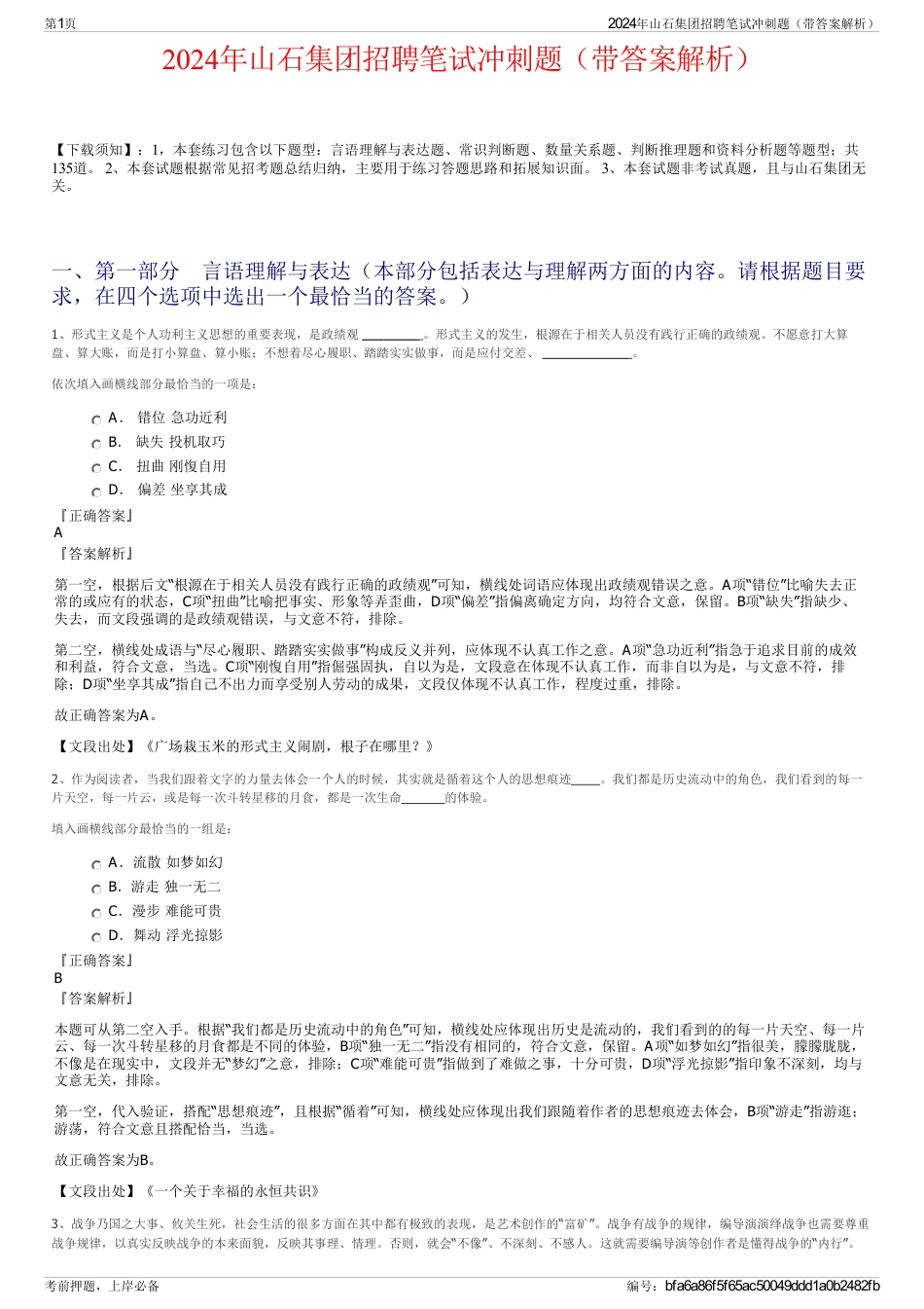 2024年山石集团招聘笔试冲刺题（带答案解析）_第1页