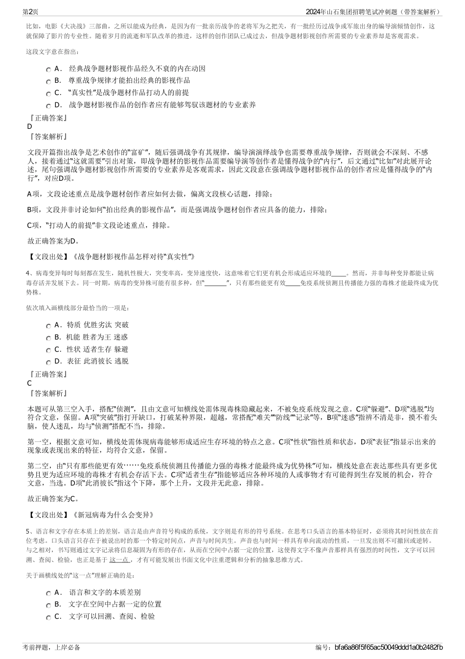 2024年山石集团招聘笔试冲刺题（带答案解析）_第2页