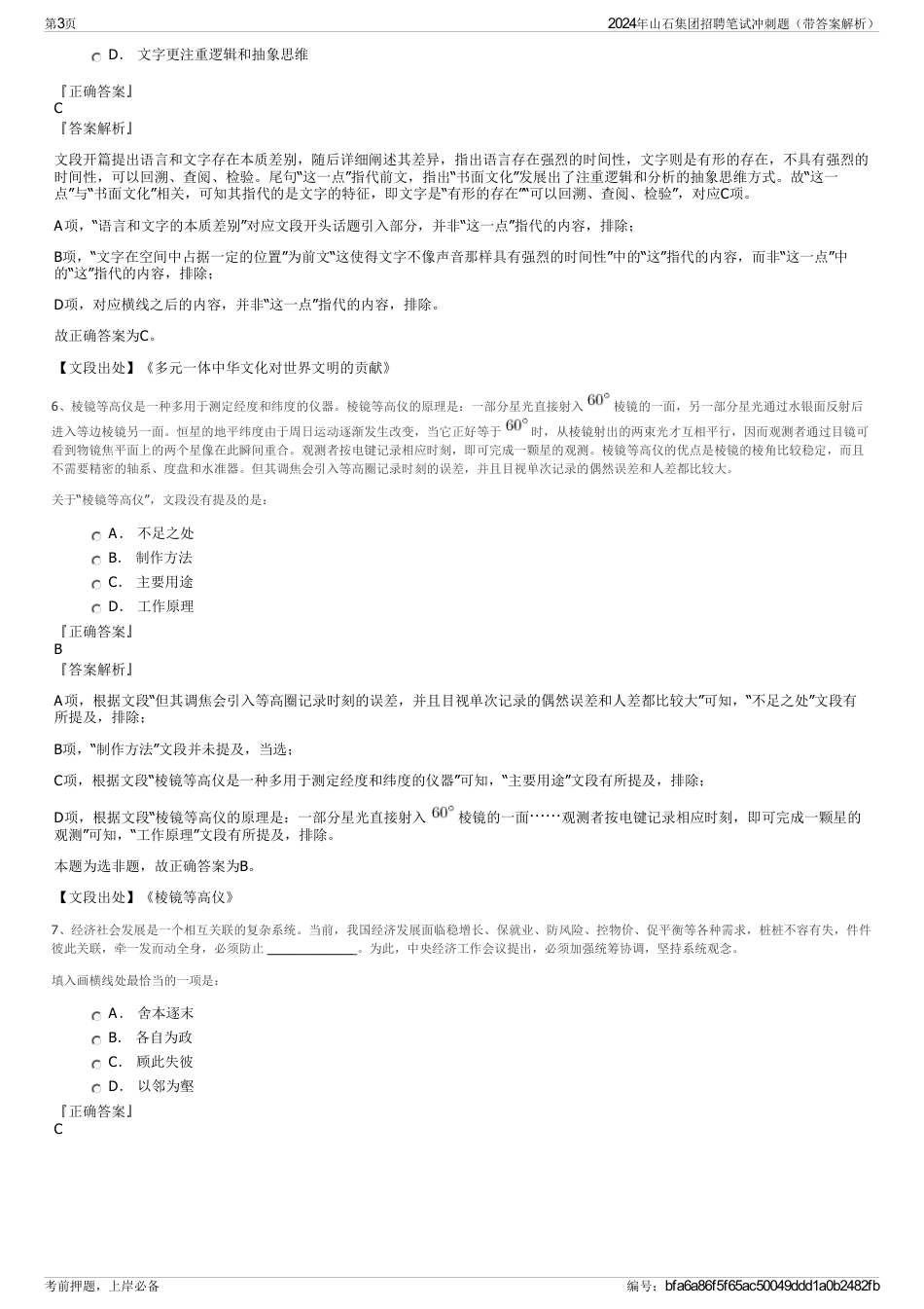 2024年山石集团招聘笔试冲刺题（带答案解析）_第3页