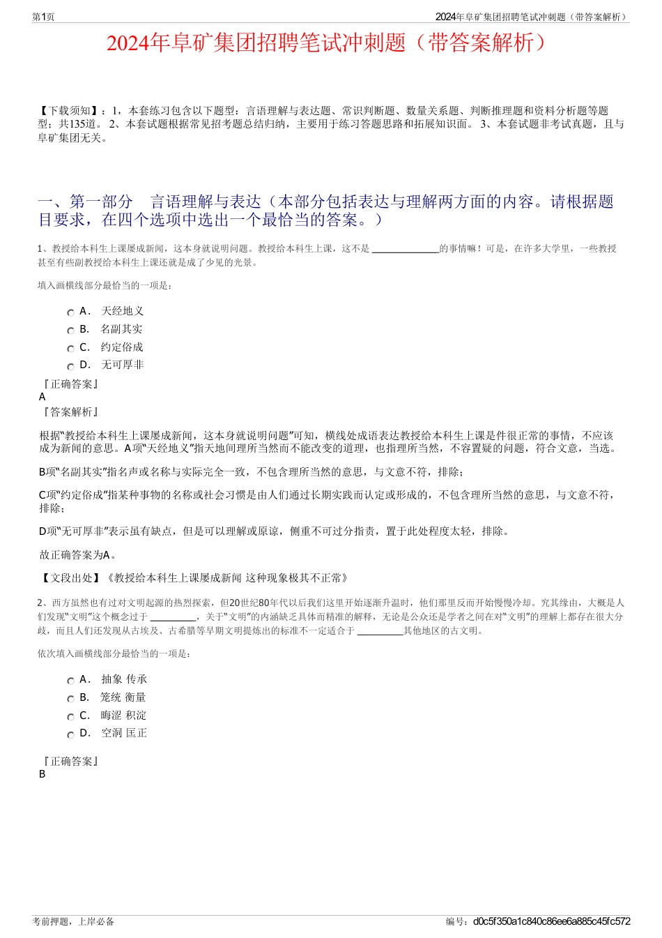 2024年阜矿集团招聘笔试冲刺题（带答案解析）_第1页