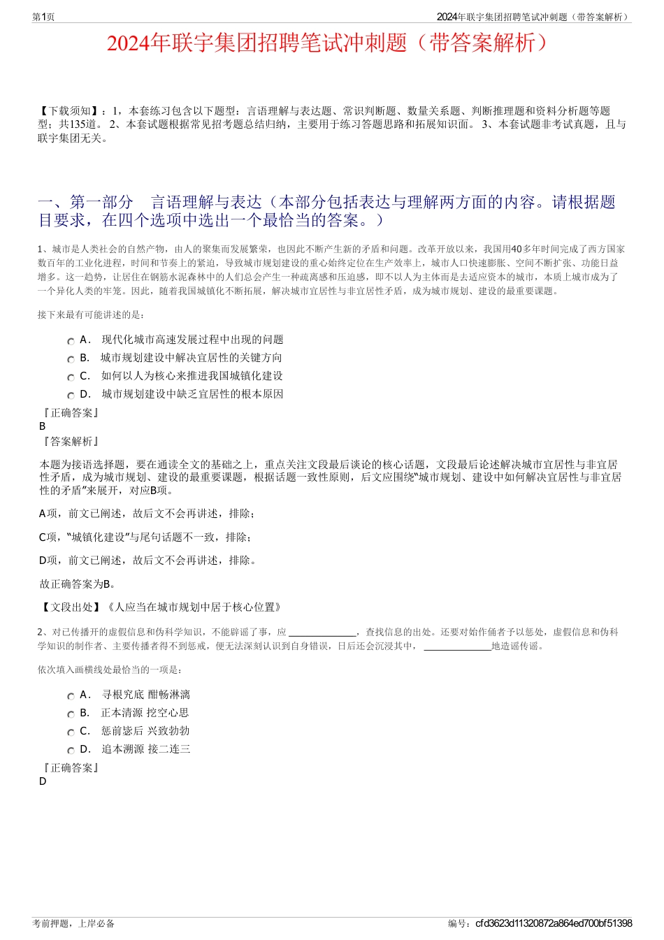 2024年联宇集团招聘笔试冲刺题（带答案解析）_第1页