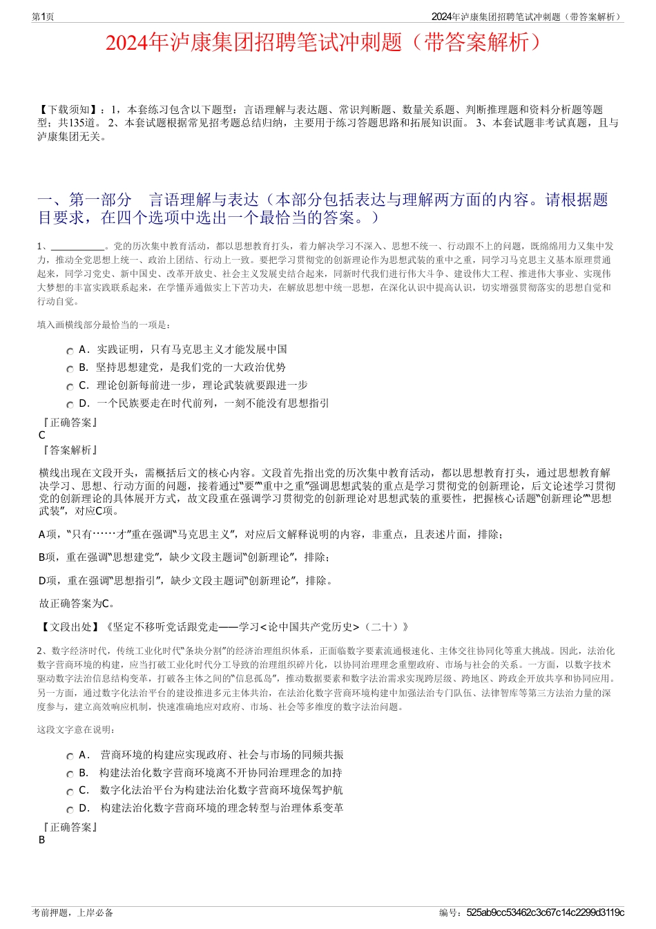 2024年泸康集团招聘笔试冲刺题（带答案解析）_第1页