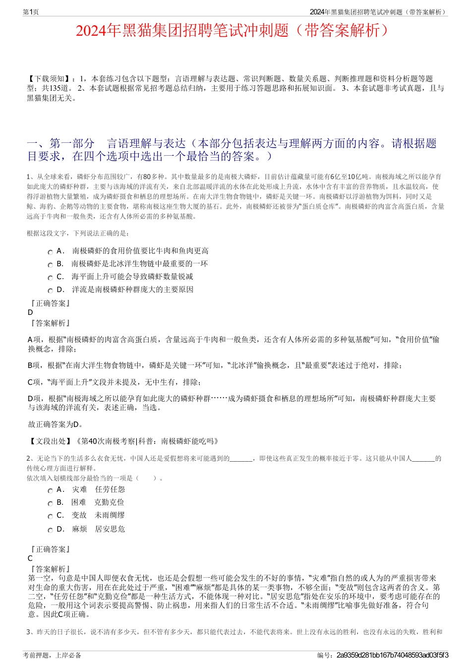2024年黑猫集团招聘笔试冲刺题（带答案解析）_第1页