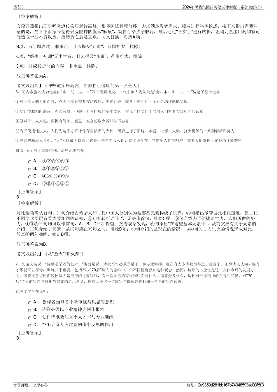 2024年黑猫集团招聘笔试冲刺题（带答案解析）_第3页