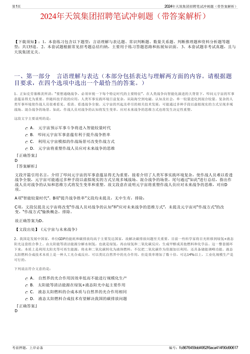 2024年天筑集团招聘笔试冲刺题（带答案解析）_第1页