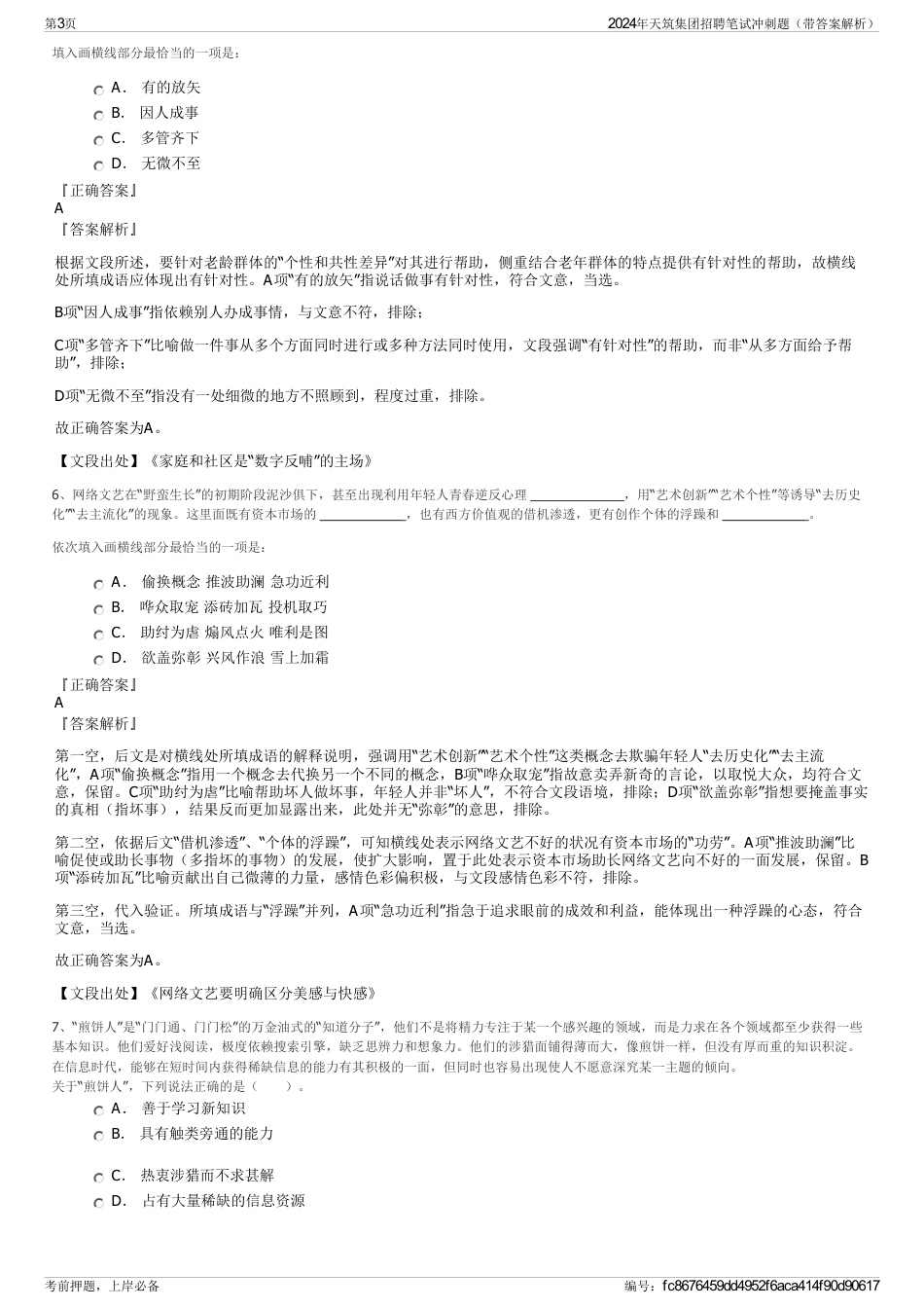 2024年天筑集团招聘笔试冲刺题（带答案解析）_第3页