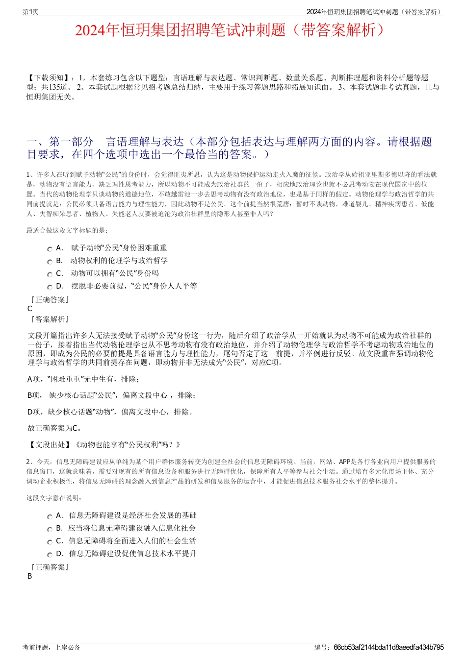 2024年恒玥集团招聘笔试冲刺题（带答案解析）_第1页