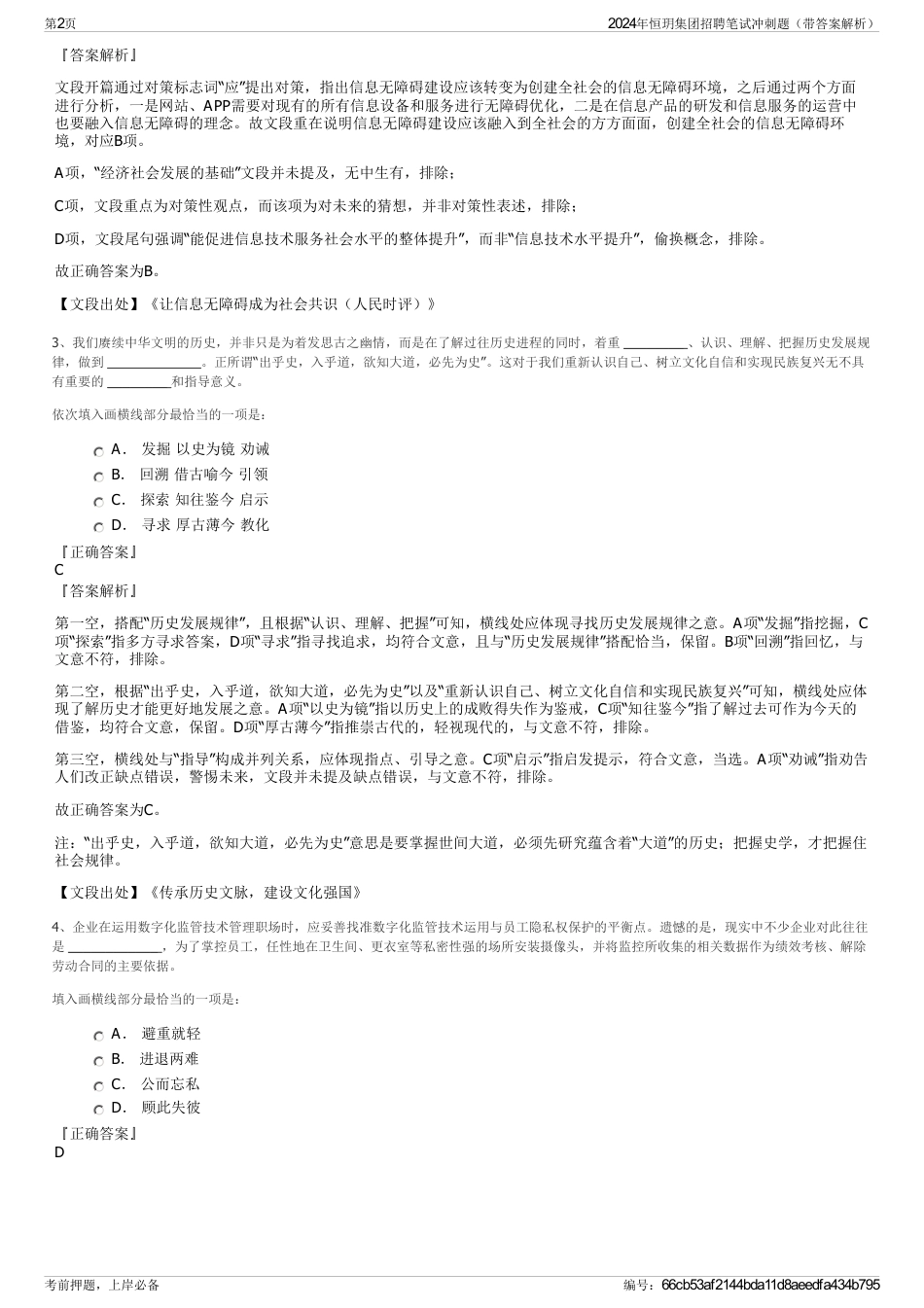 2024年恒玥集团招聘笔试冲刺题（带答案解析）_第2页